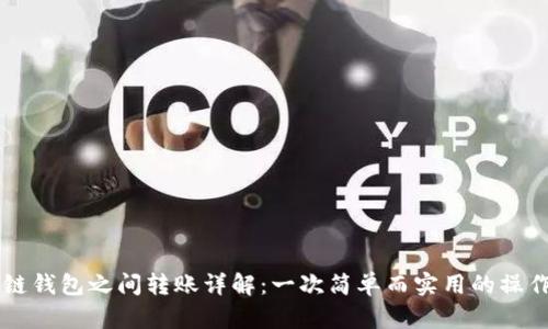 区块链钱包之间转账详解：一次简单而实用的操作指南