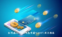 如何在imToken钱包中存入