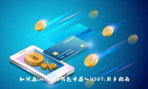 如何在imToken钱包中存入USDT：新手指南