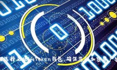 如何选择正版imToken钱包，