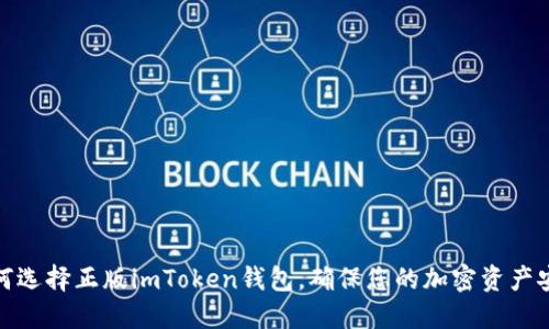 如何选择正版imToken钱包，确保您的加密资产安全
