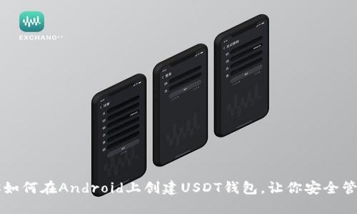 一步步教你如何在Android上创建USDT钱包，让你安全管理数字资产