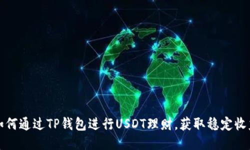 如何通过TP钱包进行USDT理财，获取稳定收益