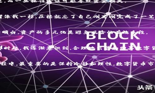 เบียโทติ如何在imToken钱包中出售USDT: 实用指南/เบียโทติ
imToken钱包, USDT, 虚拟货币交易/guanjianci

引言
随着数字货币的迅猛发展，许多人开始关注如何更方便地管理和交易自己的加密资产。其中，USDT（Tether）因其与美元挂钩的特性，被广泛用于各种交易中。然而，对于许多新手而言，如何在imToken钱包中出售USDT仍是一个令人困惑的问题。在这篇文章中，我将详细介绍这一过程，并分享我个人在这一领域的经历和感受，让每一位读者都能轻松掌握。

什么是imToken钱包？
imToken是一款流行的数字货币钱包，支持多种主流数字货币的存储和管理，包括以太坊（ETH）、比特币（BTC）和USDT等。这款钱包因其用户友好的界面和丰富的功能而受到很多投资者的青睐。回想起我刚接触数字货币的时候，最初也是用的imToken钱包，因为它的设计，确实让人感到很放心。

为什么要出售USDT？
在我个人的投资生涯中，出售USDT的决策往往来源于市场动态或个人资金需求。有时候，市场行情在短时间内波动较大，这时，及时地出售USDT将可以锁定利润。此外，生活中的突发情况，比如医疗费用或者紧急旅行，也可能迫使我们变现资产。我们总是要为意外情况做好准备，这也是我一直保持资产灵活性的原因。

在imToken中出售USDT的步骤
下面是我总结的在imToken钱包中出售USDT的步骤，希望对大家有所帮助：

h41. 确保你已经下载并安装了imToken钱包/h4
在开始之前，请确认你已经成功下载并安装了最新版本的imToken钱包。记得在安装时保存好自己的助记词，这样可以防止你在未来需要恢复钱包时遇到麻烦。很多新手在这一步总是容易忽略，结果造成了一些不必要的损失。

h42. 登录你的imToken钱包/h4
使用你设定的密码或指纹，登录到你的imToken钱包。在这里，你能看到你的所有数字资产，包括USDT。

h43. 选择USDT，并点击“交易”或“出售”按钮/h4
在钱包首页，找到USDT的图标，点击进入。在此页面，你将看到一个“交易”或“出售”的选项，选择它开始进行USDT出售的操作。

h44. 填写出售USDT的相关信息/h4
在出售页面中，你需要输入你希望出售的USDT数量。有时候，市场价格会有波动，所以建议在输入数量之前先查看当前的市场行情。在这个过程中，我通常会查看一些主流交易平台的行情，了解实时价格，以便做出明智的决策。

h45. 确认交易信息并提交订单/h4
在填写完出售信息后，记得仔细检查交易信息，包括数量、价格和费用等。一切无误后，点击提交按钮。这个环节非常关键，因为一旦提交后，将无法轻易修改，而一旦操作失误可能导致资金损失。

h46. 等待确认和到账/h4
提交后，你的交易会进入确认阶段，通常情况下，交易会在几分钟内完成。在这个过程中，你可以选择去做其他事情，比如喝杯咖啡，阅读一些市场分析，或者像我一样，压根就忘了自己刚才刚完成了一笔交易，直到收到到账通知为止。

出售USDT后如何管理资金
出售USDT后，如何妥善管理资金非常重要。建议将卖出的资金转入稳定的法币账户或者其他安全的数字货币。随着我对虚拟货币市场的了解加深，我逐渐明白，资产的多元化是避免风险的有效手段。

个人经历分享
回想起我第一次尝试出售USDT时的心情，既有些紧张又充满期待。当时我只卖出了少量的USDT，但那一小笔交易让我感受到了数字资产变现的乐趣。从那时起，我逐渐意识到，合理地出售和购买数字货币，不仅是一种技术，更是一种艺术。每一次交易都像是在进行一场策略博弈，要考虑市场、情绪和自身的需求。

总结
在imToken钱包中出售USDT并不是一件复杂的事情，只要按照步骤仔细操作，再加上个人对市场的敏锐感知，相信你也能轻松地完成这笔交易。在这个过程中，最重要的是保持冷静和理性。数字货币市场充满不确定性，但只要我们不断学习和适应，就能够在这条道路上走得更远。

希望这篇文章能够帮助到正在阅读的每一位朋友，让大家在数字货币的世界里游刃有余！

最后，如果你有任何问题或经验想要分享，欢迎在评论区留言，我们可以一起交流和探讨！