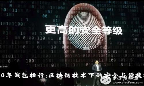 2020年钱包排行：区块链技术下的安全与便捷之选