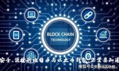 建立安全、便捷的比特币