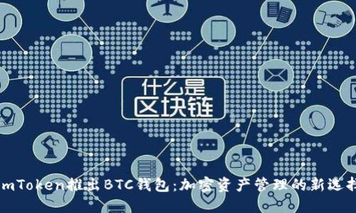 imToken推出BTC钱包：加密资产管理的新选择