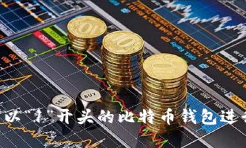 如何安全地使用以“1”开头的比特币钱包进行投资：实用指南