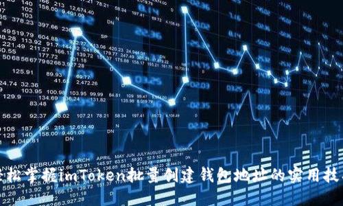 轻松掌握imToken批量创建钱包地址的实用技巧