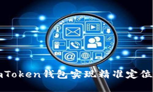 如何通过imToken钱包实现精准定位与安全管理