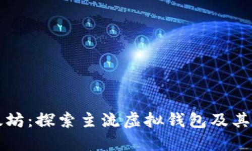 掌握以太坊：探索主流虚拟钱包及其实用价值