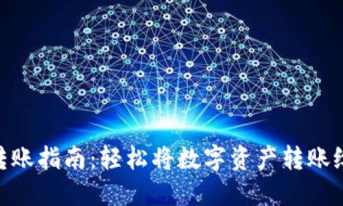 imToken转账指南：轻松将数字资产转账给他人钱包