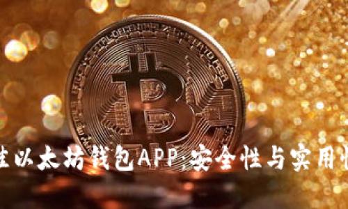 如何选择最佳以太坊钱包APP：安全性与实用性的完美结合