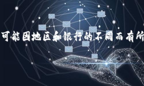 关于如何将imToken钱包中的资产提取到银行卡，虽然具体操作可能因地区和银行的不同而有所变化，但通常可以参考以下步骤。以下是关于该主题的详细介绍：

如何将imToken钱包中的资产提取到银行卡的简单指南