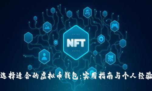 如何选择适合的虚拟币钱包：实用指南与个人经验分享