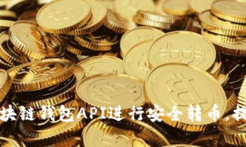 如何使用区块链钱包API进行安全转币，提升交易效率
