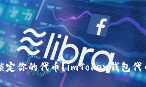 如何安全锁定你的代币？imToken钱包代币锁定详解