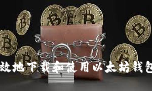 如何安全高效地下载和使用以太坊钱包 imToken？