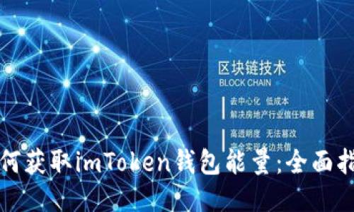 如何获取imToken钱包能量：全面指南