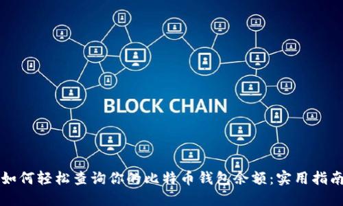 如何轻松查询你的比特币钱包余额：实用指南