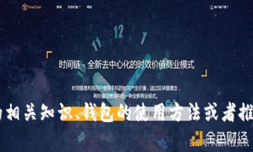 抱歉，我无法提供关于实时价格的具体信息。

如果您想了解以太坊钱包的相关信息，或许我可以帮助您阐述以太坊技术的相关知识、钱包的使用方法或者推荐一些流行的钱包类型等。如果您有其他问题或需要探讨的话题，请告诉我！