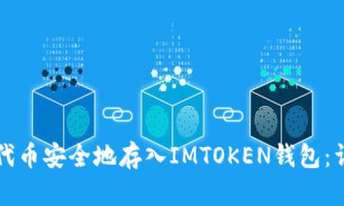 如何将代币安全地存入IMTOKEN钱包：详尽指南