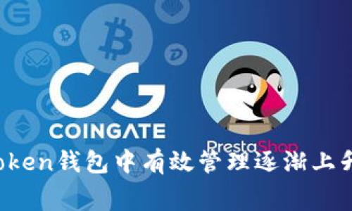如何在imToken钱包中有效管理逐渐上升的旷工费？
