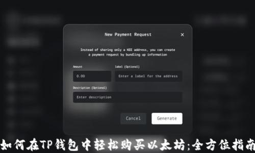 
如何在TP钱包中轻松购买以太坊：全方位指南