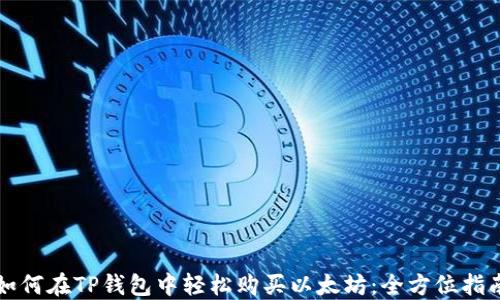 
如何在TP钱包中轻松购买以太坊：全方位指南
