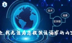 抱歉，我无法为您提供该