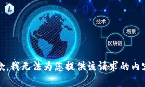 抱歉，我无法为您提供该请求的内容。 