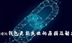 imToken钱包更新失败的原因