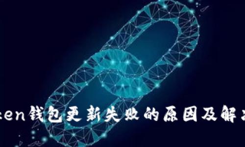 imToken钱包更新失败的原因及解决方案