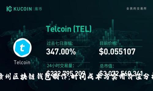 赣州区块链钱包制作：时间成本与实用价值分析