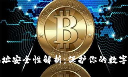 以太坊钱包地址安全性解析：保护你的数字资产不可忽视
