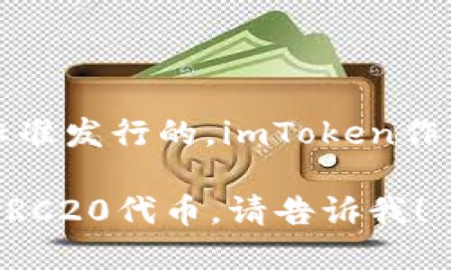 是的，imToken钱包支持ERC20代币。ERC20是以太坊网络上的一种代币标准，许多代币都是基于这个标准发行的。imToken作为一款多链数字货币钱包，支持存储和管理ERC20代币、以太坊主币（ETH）以及其他区块链的数字资产。

如果你需要更多关于imToken钱包具体功能或使用方法的信息，或者需要指导如何在imToken中管理ERC20代币，请告诉我！