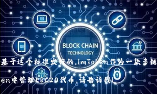 是的，imToken钱包支持ERC20代币。ERC20是以太坊网络上的一种代币标准，许多代币都是基于这个标准发行的。imToken作为一款多链数字货币钱包，支持存储和管理ERC20代币、以太坊主币（ETH）以及其他区块链的数字资产。

如果你需要更多关于imToken钱包具体功能或使用方法的信息，或者需要指导如何在imToken中管理ERC20代币，请告诉我！