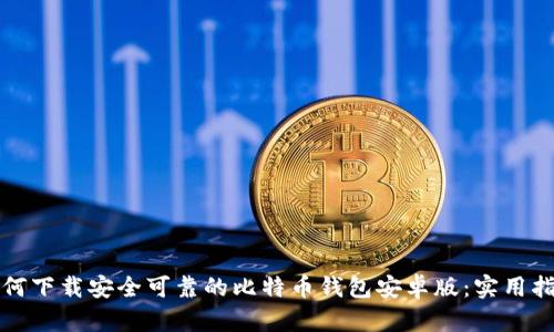 如何下载安全可靠的比特币钱包安卓版：实用指南