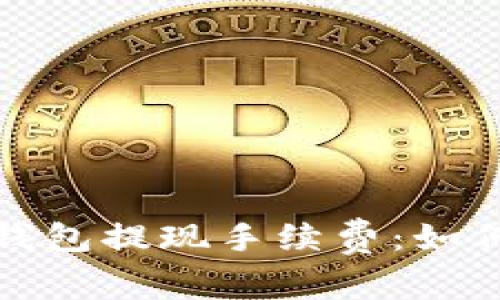 了解imToken钱包提现手续费：如何降低您的成本