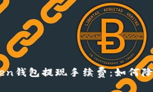 了解imToken钱包提现手续费：如何降低您的成本