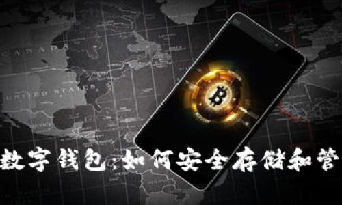 Ethereum虚拟数字钱包：如何安全存储和管理你的数字资产