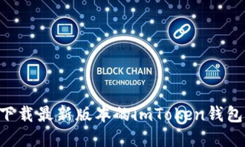 如何安全下载最新版本的imToken钱包：实用指南