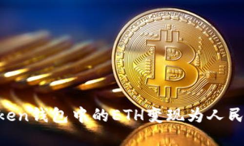 如何将imToken钱包中的ETH变现为人民币：完整指南