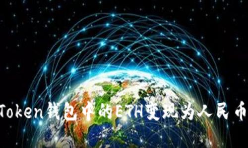 如何将imToken钱包中的ETH变现为人民币：完整指南