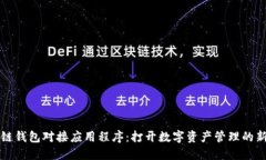 区块链钱包对接应用程序