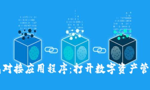 区块链钱包对接应用程序：打开数字资产管理的新世界