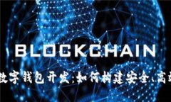 JAVA区块链数字钱包开发：