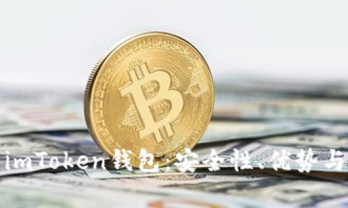 全面解析imToken钱包：安全性、优势与使用技巧