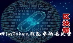如何有效找回imToken钱包中