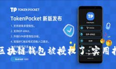 如何查询区块链钱包被授